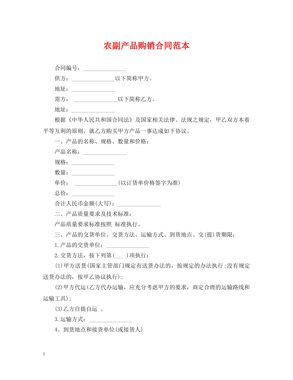 农副产品购销合同范本_第1页