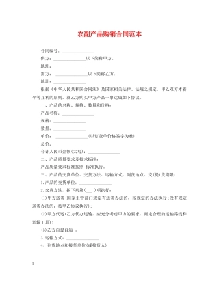 农副产品购销合同范本