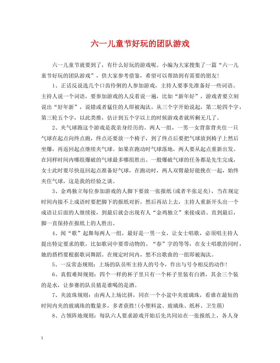 六一儿童节好玩的团队游戏_第1页