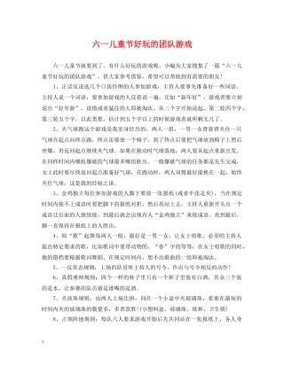 六一儿童节好玩的团队游戏