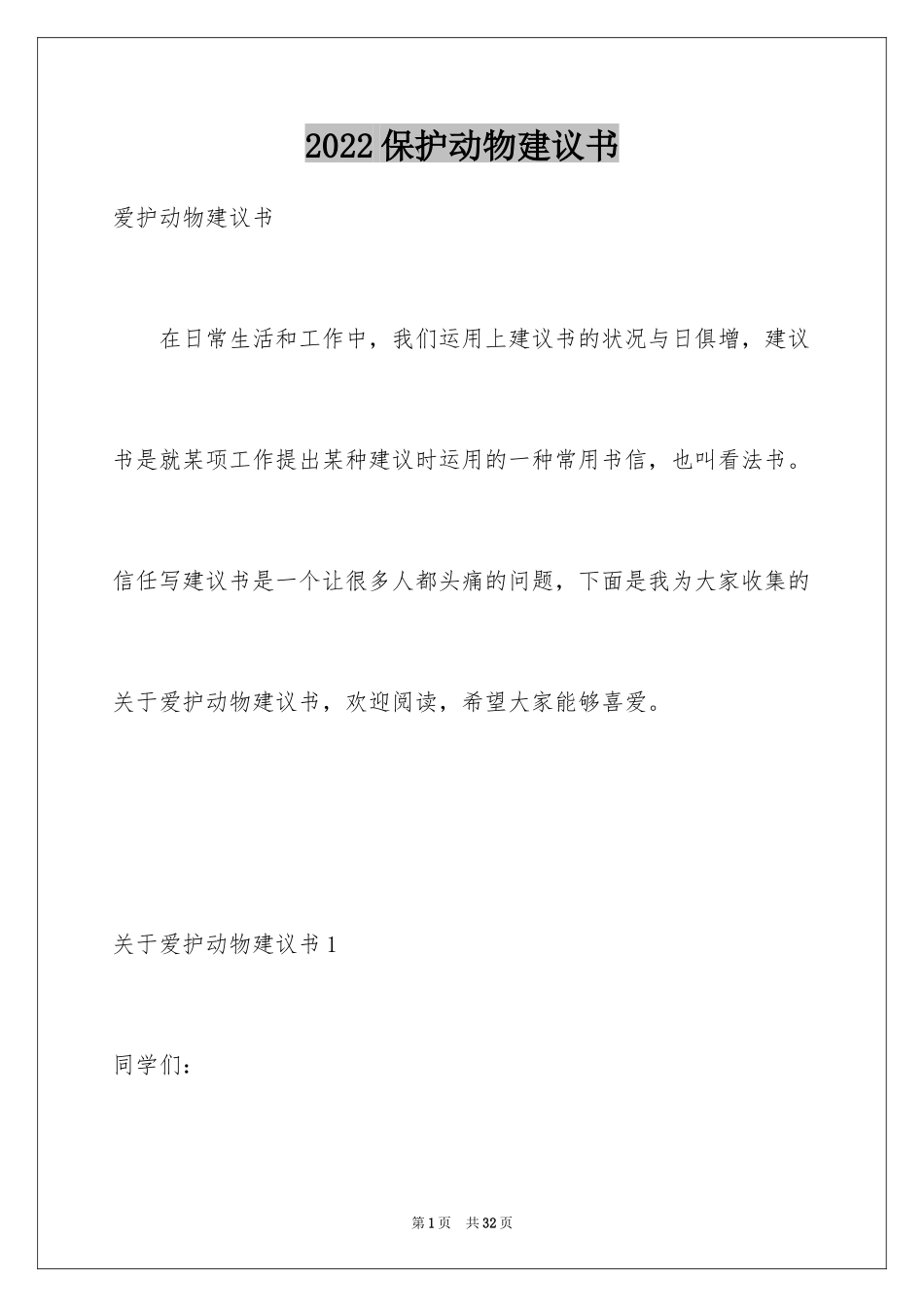 2024保护动物建议书_4_第1页