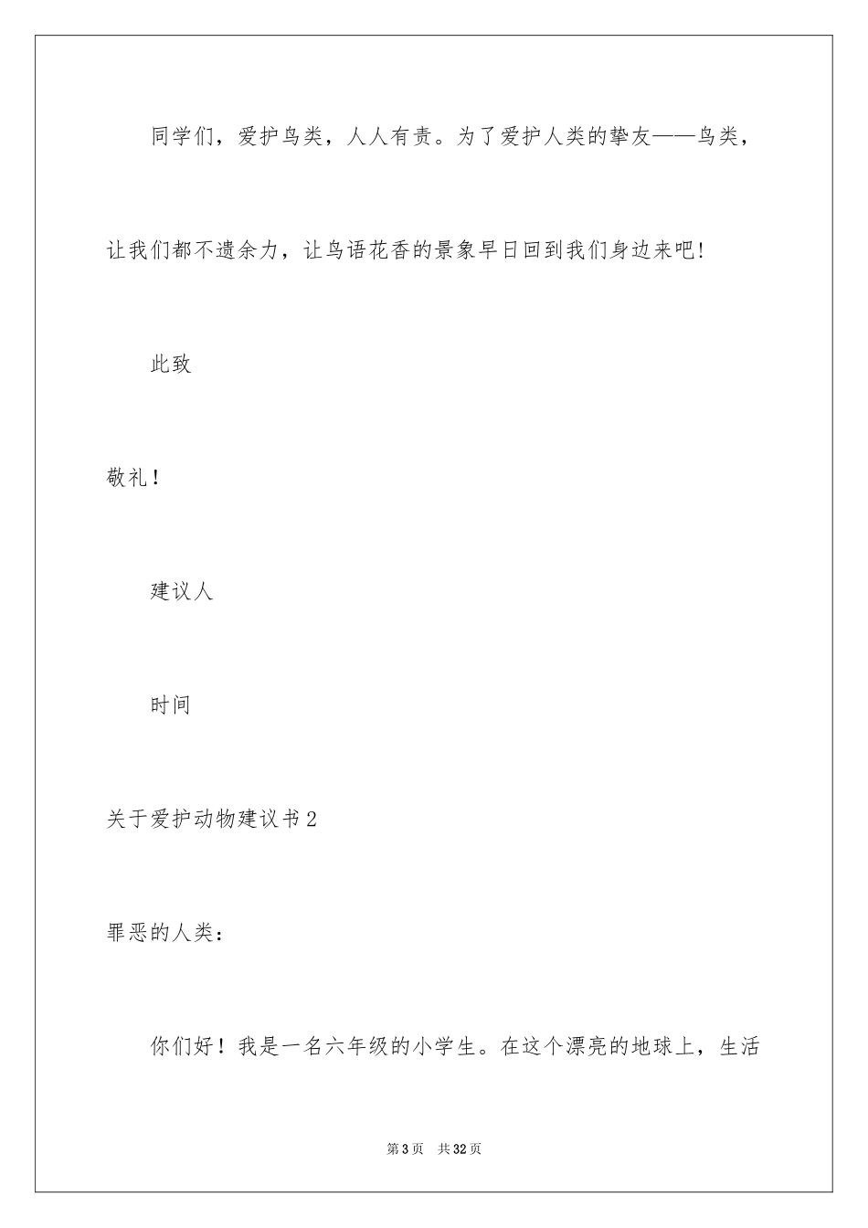 2024保护动物建议书_4_第3页