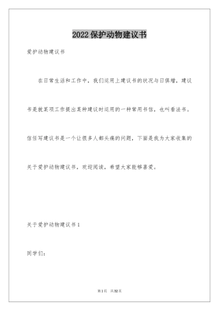 2024保护动物建议书_4