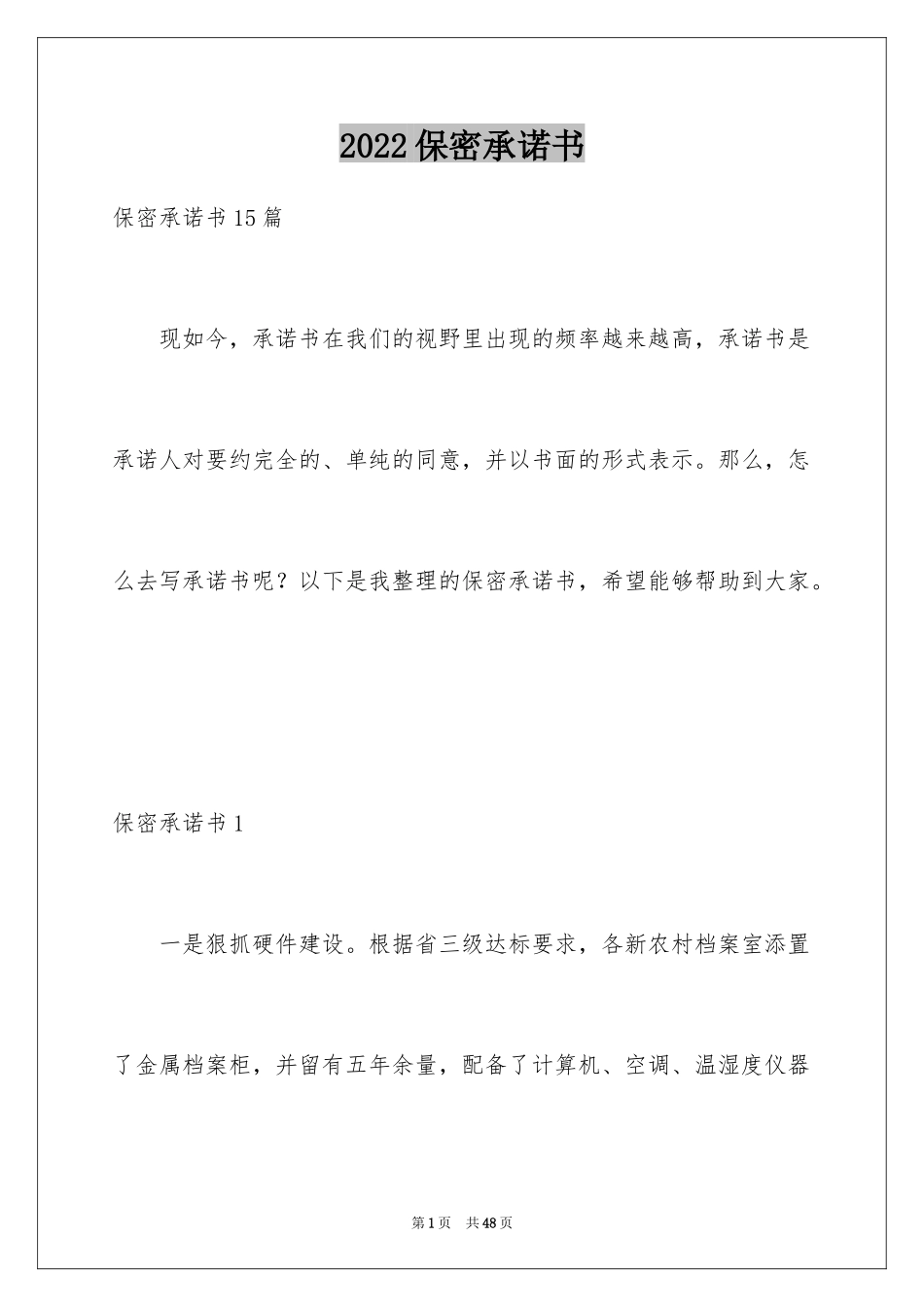 2024保密承诺书_190_第1页