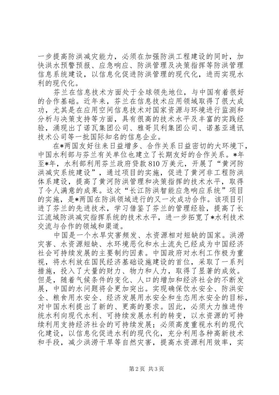 防洪智能应急讲话发言_第2页