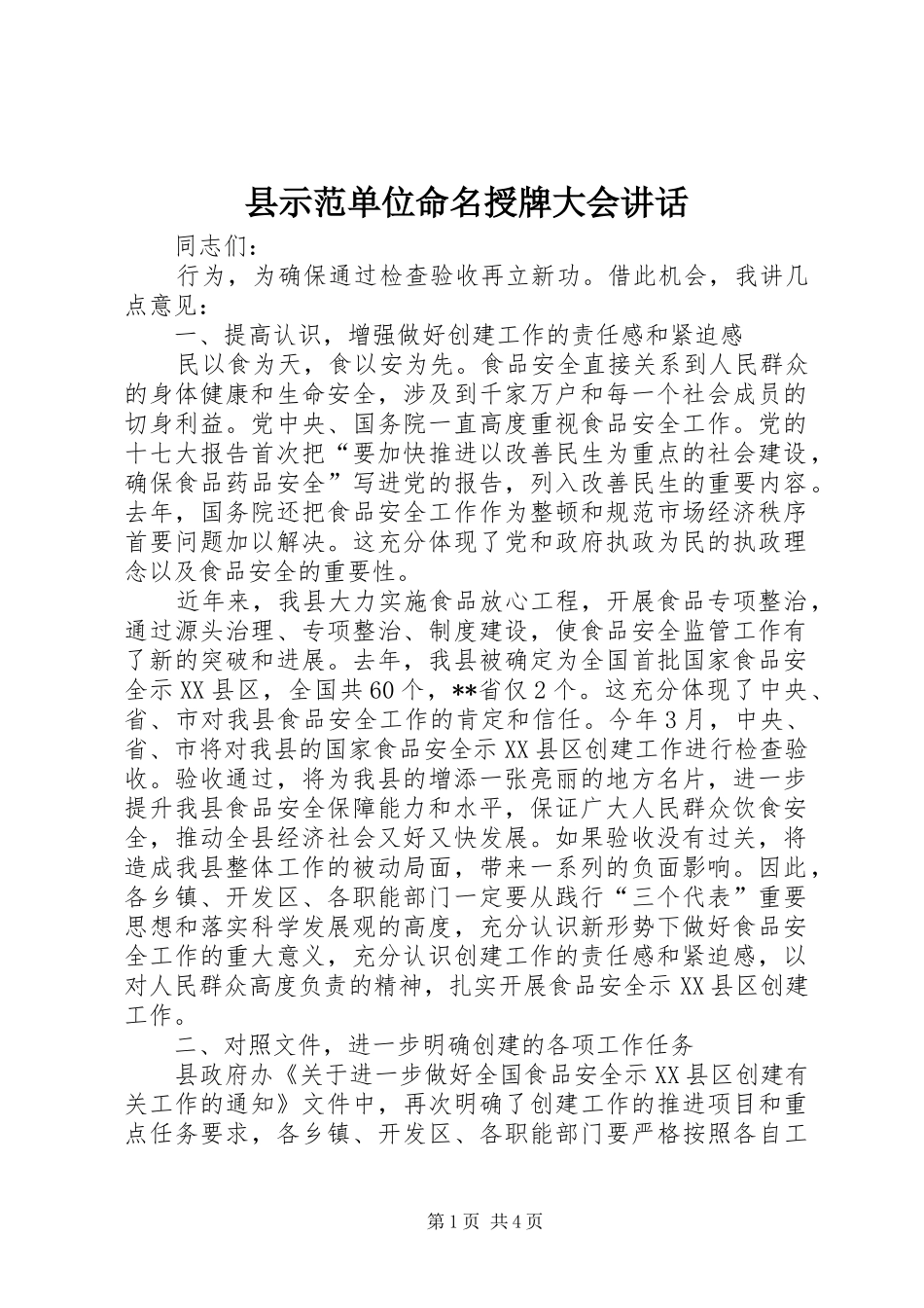县示范单位命名授牌大会讲话发言_第1页