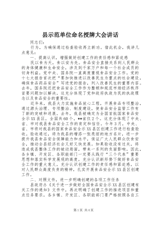 县示范单位命名授牌大会讲话发言