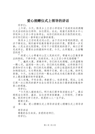 爱心捐赠仪式上领导的讲话发言