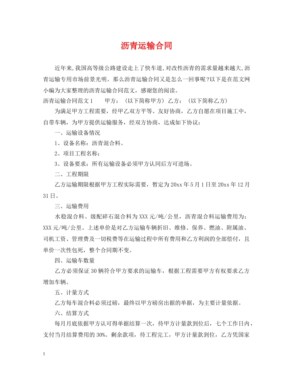 沥青运输合同 _第1页