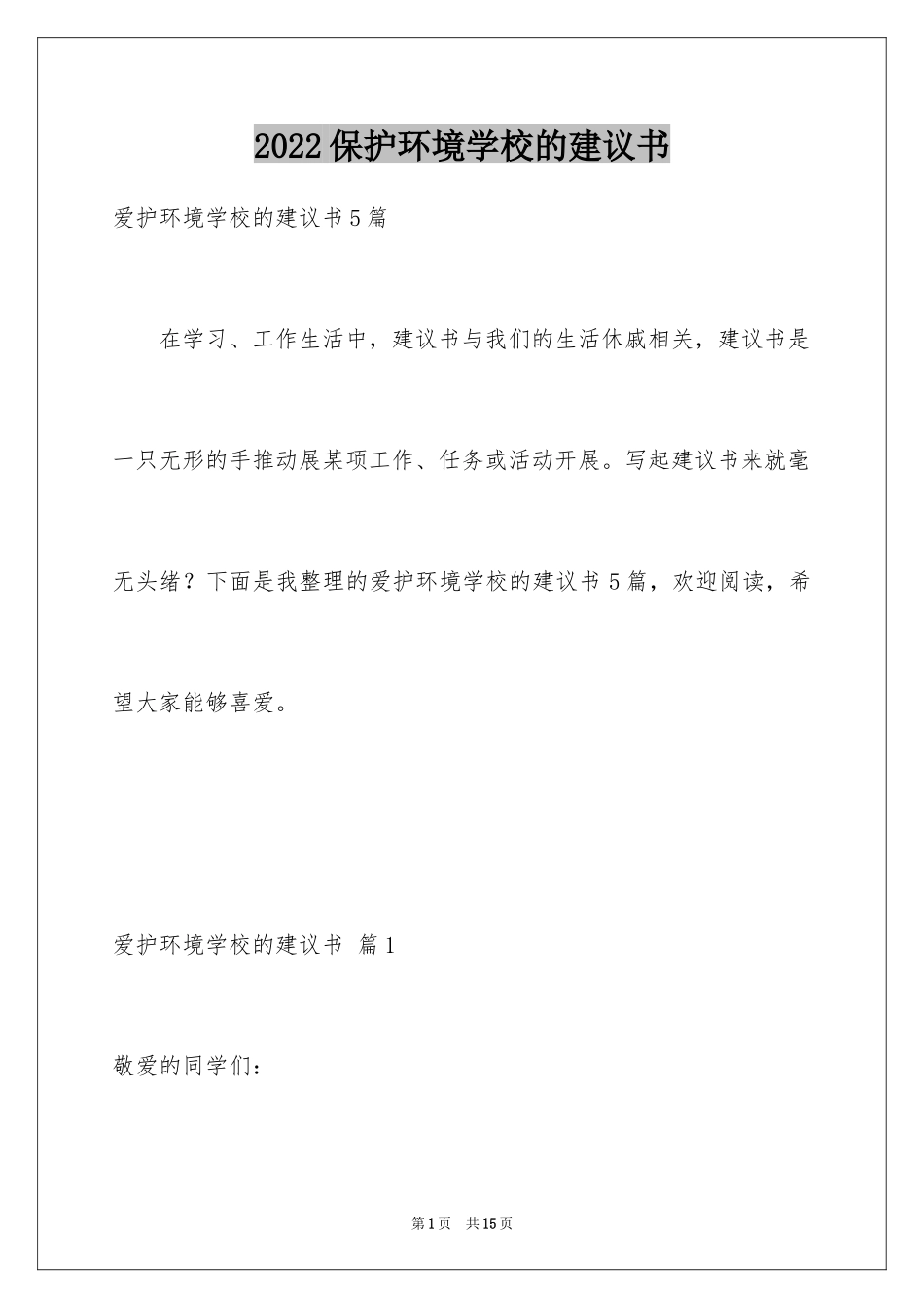 2024保护环境学校的建议书_1_第1页