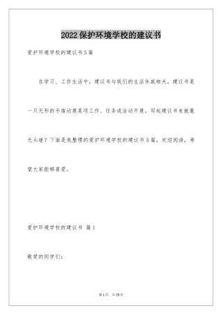 2024保护环境学校的建议书_1