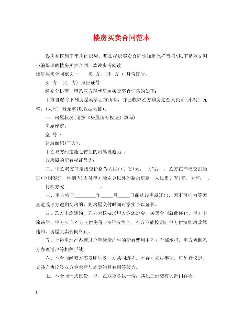 楼房买卖合同范本 _第1页