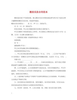 楼房买卖合同范本 