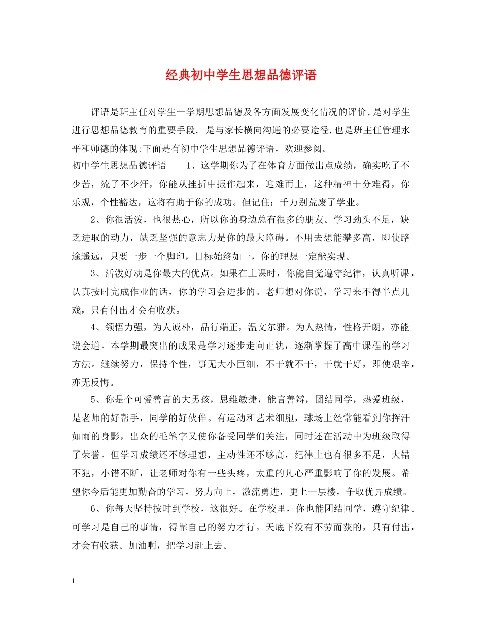 经典初生思想品德评语 _第1页