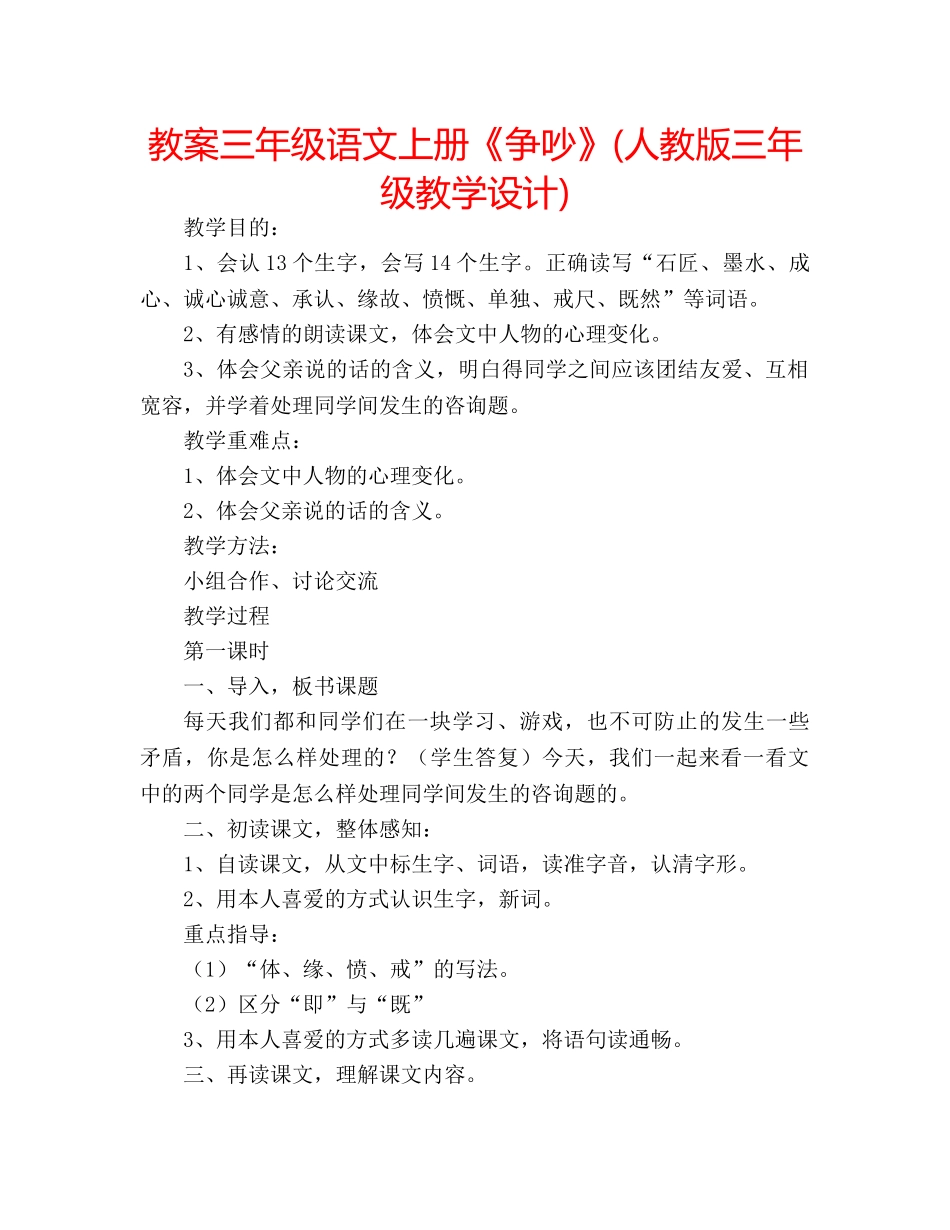 教案三年级语文上册《争吵》(人教版三年级教学设计) _第1页