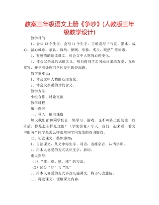 教案三年级语文上册《争吵》(人教版三年级教学设计) 