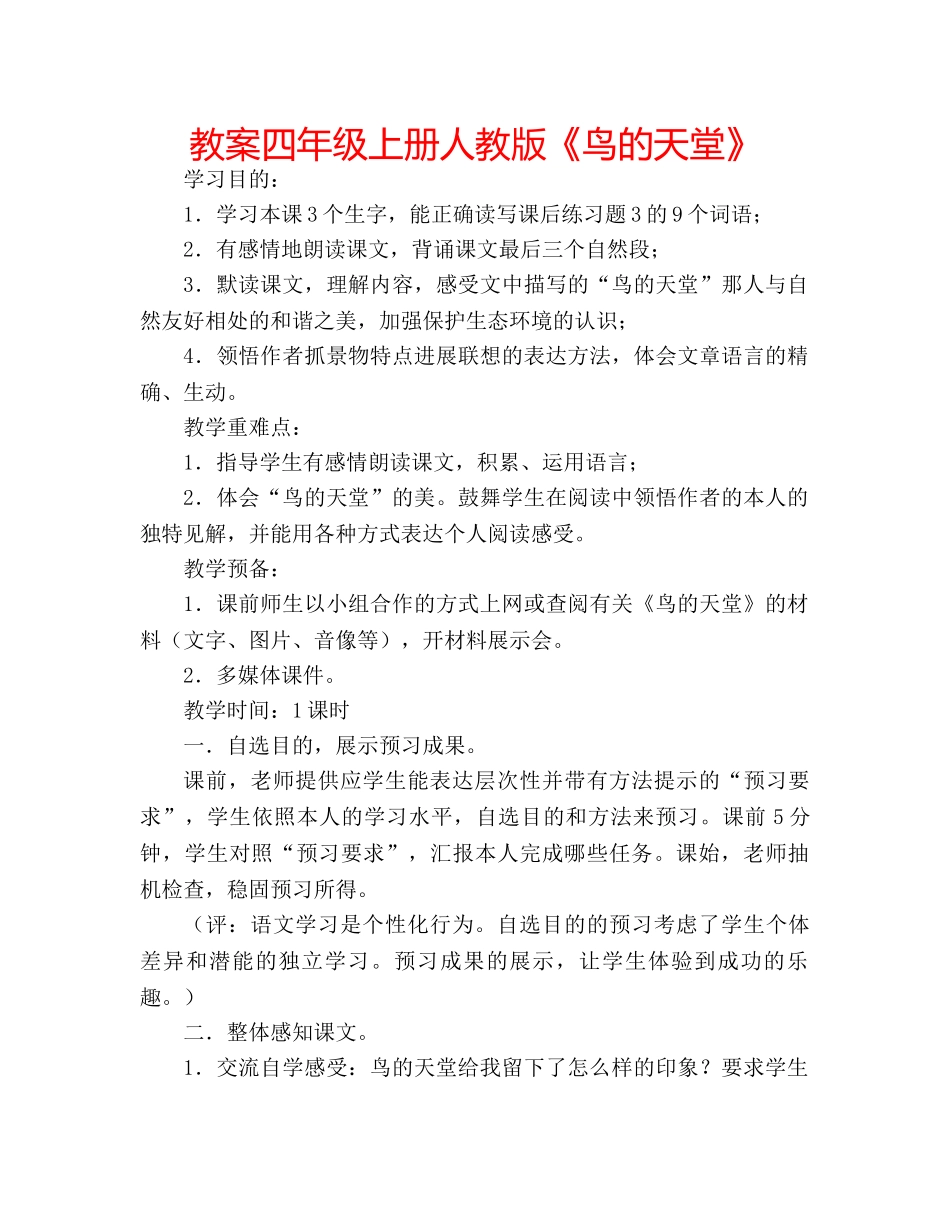 教案四年级上册人教版《鸟的天堂》 _第1页