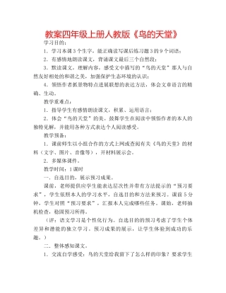 教案四年级上册人教版《鸟的天堂》 