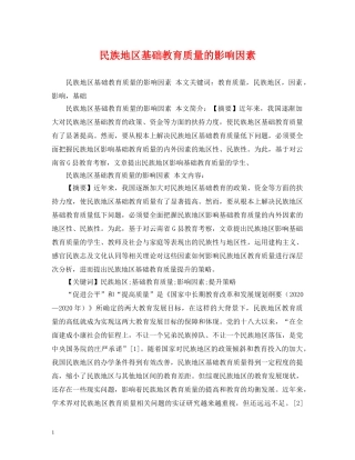 民族地区基础教育质量的影响因素 