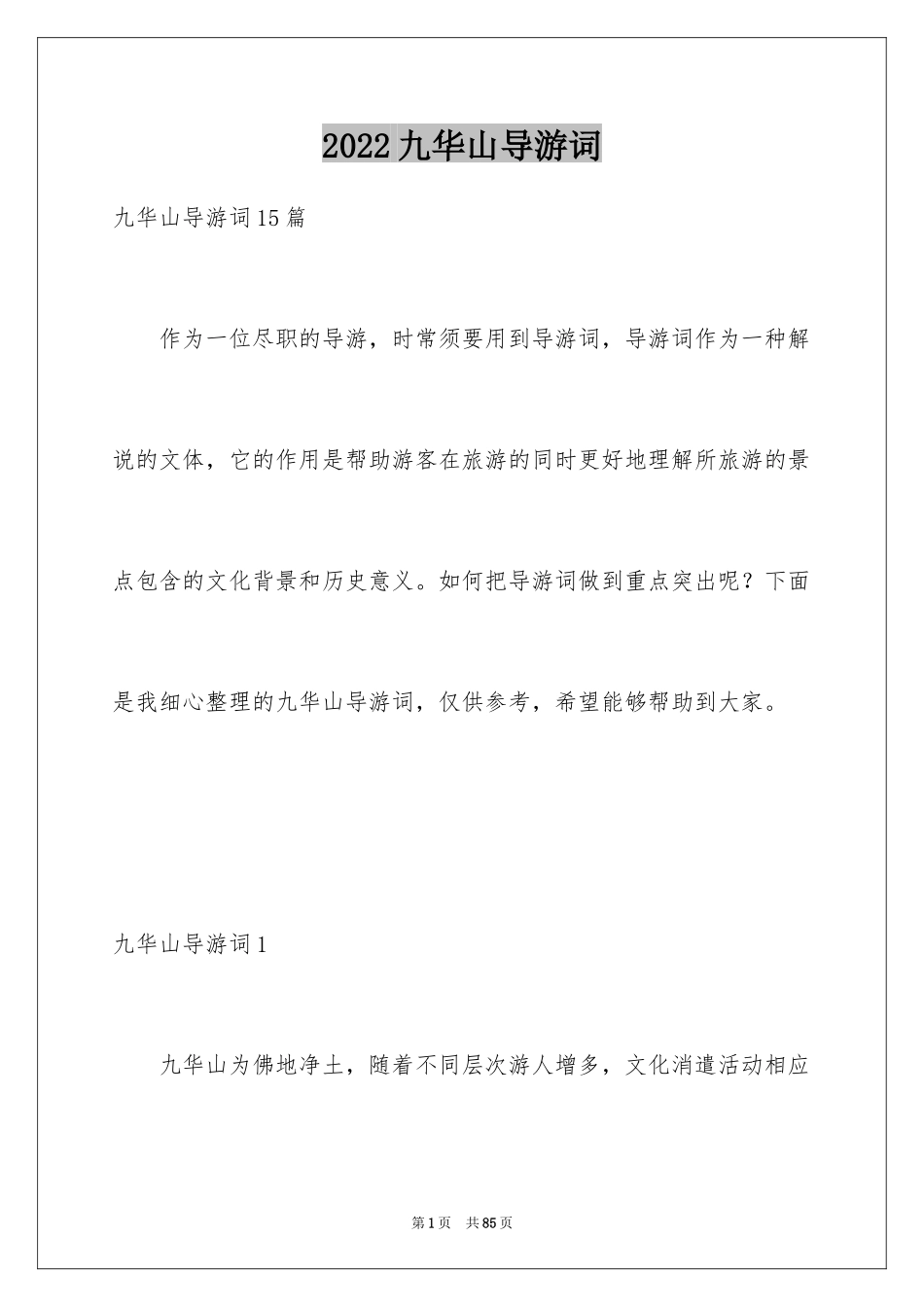 2024九华山导游词_22_第1页