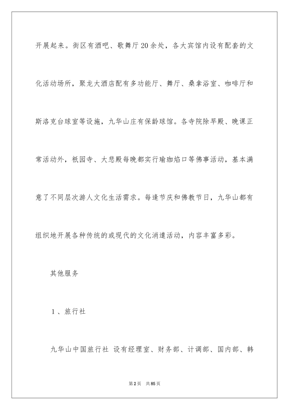 2024九华山导游词_22_第2页