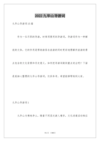2024九华山导游词_22
