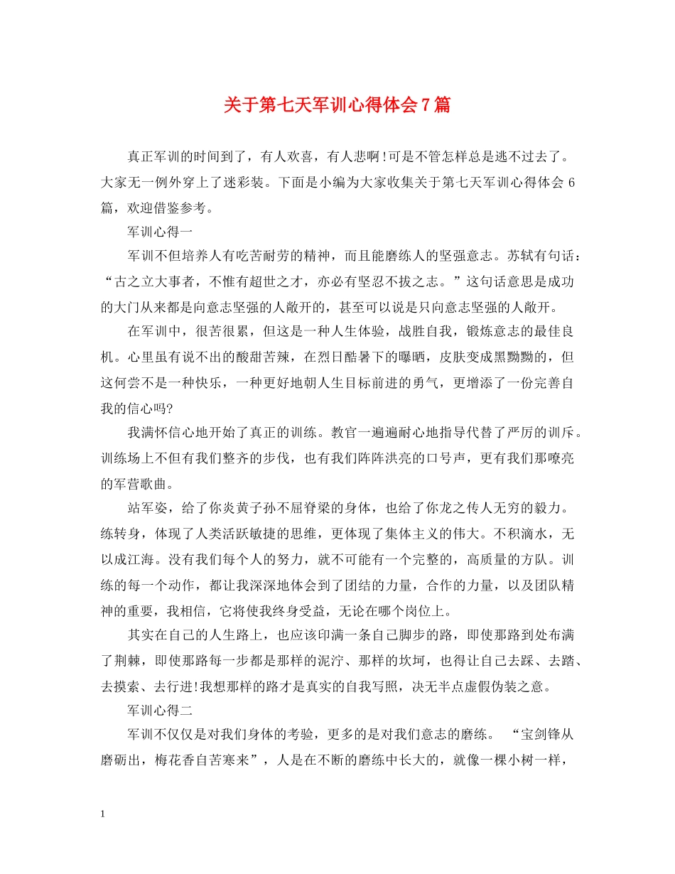关于第七天军训心得体会7篇 _第1页