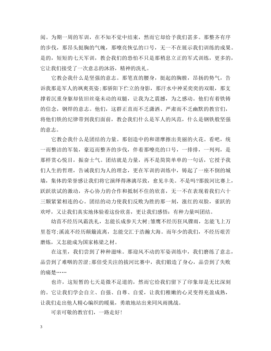 关于第七天军训心得体会7篇 _第3页