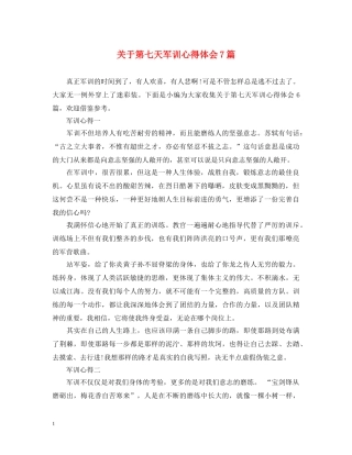 关于第七天军训心得体会7篇 