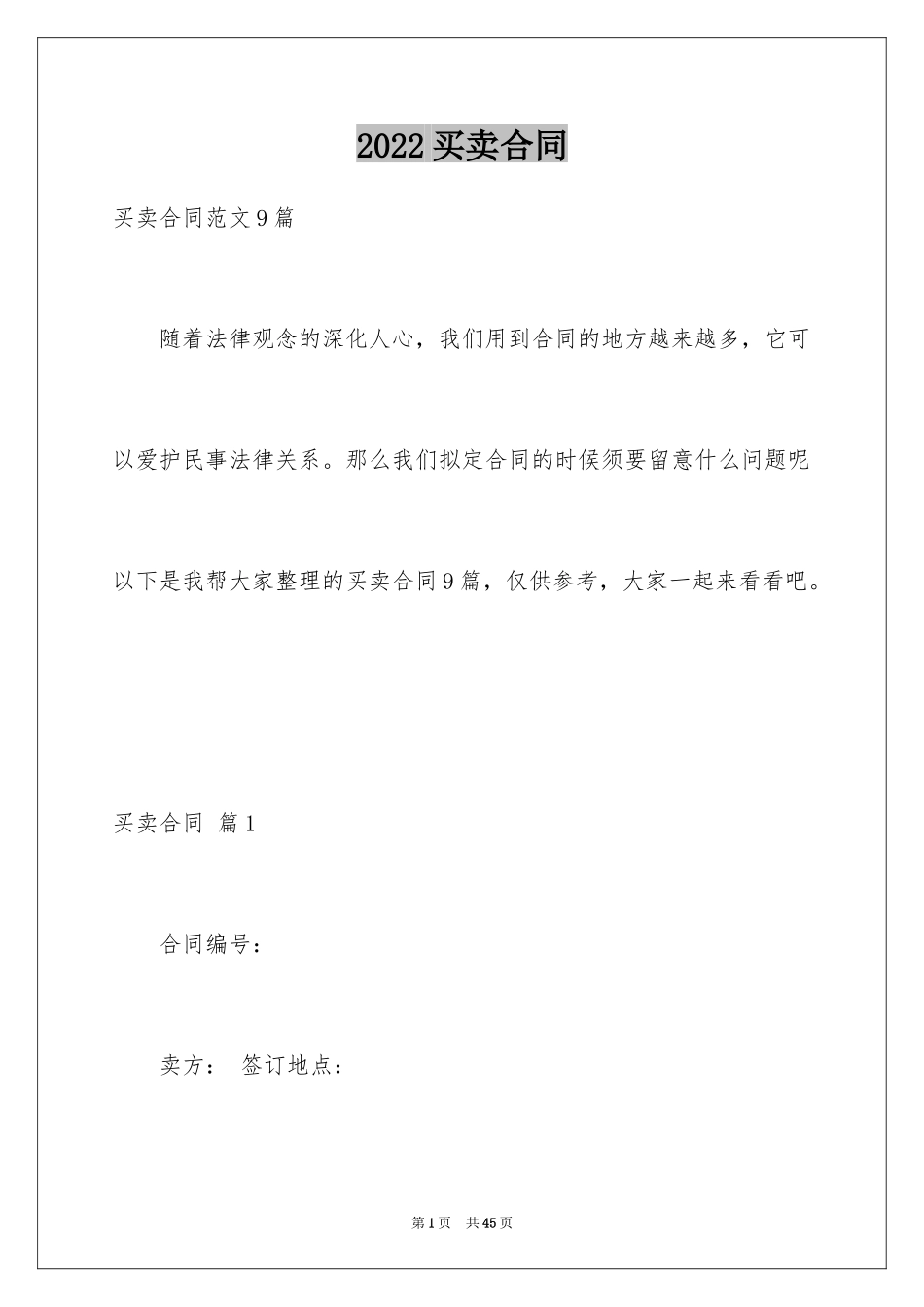 2024买卖合同_3464_第1页