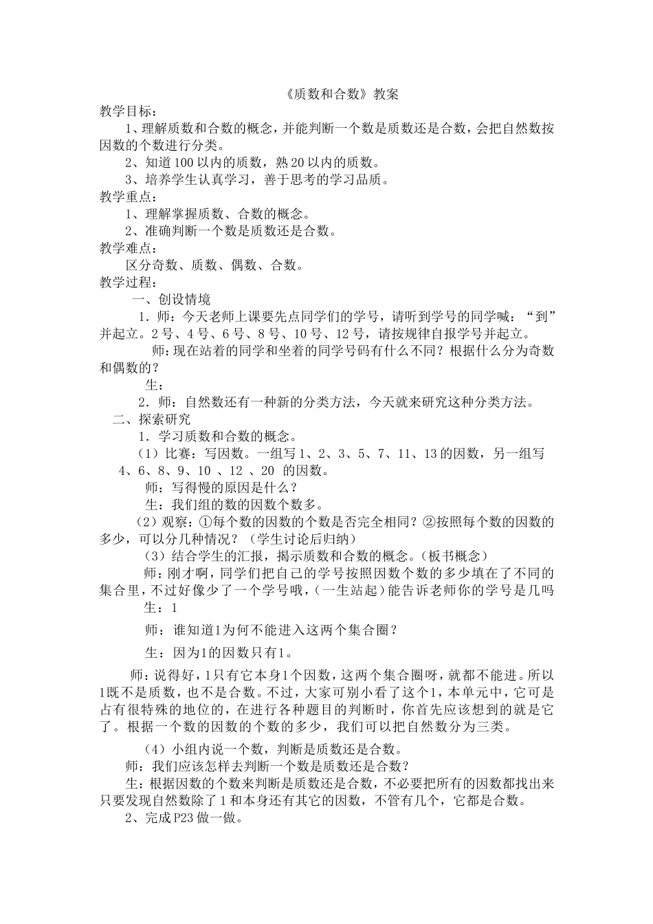 质数和合数教案_第1页
