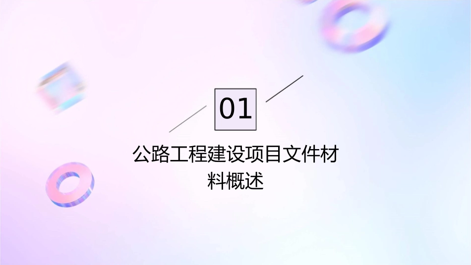 公路工程建设项目文件材料立卷课件_第3页