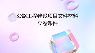 公路工程建设项目文件材料立卷课件