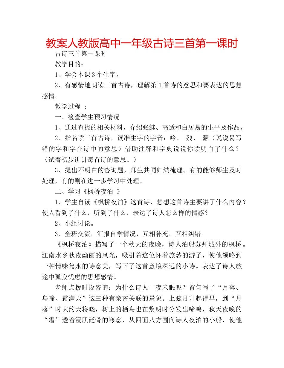 教案人教版高中一年级古诗三首第一课时 _第1页