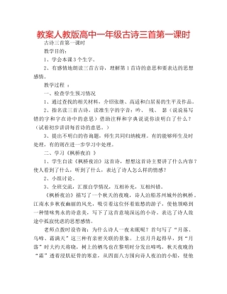 教案人教版高中一年级古诗三首第一课时 