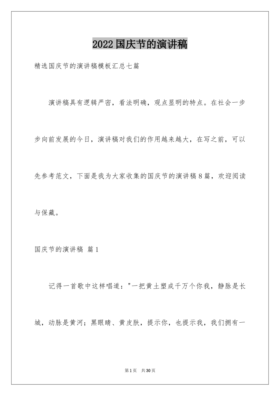 2024国庆节的演讲稿_154_第1页