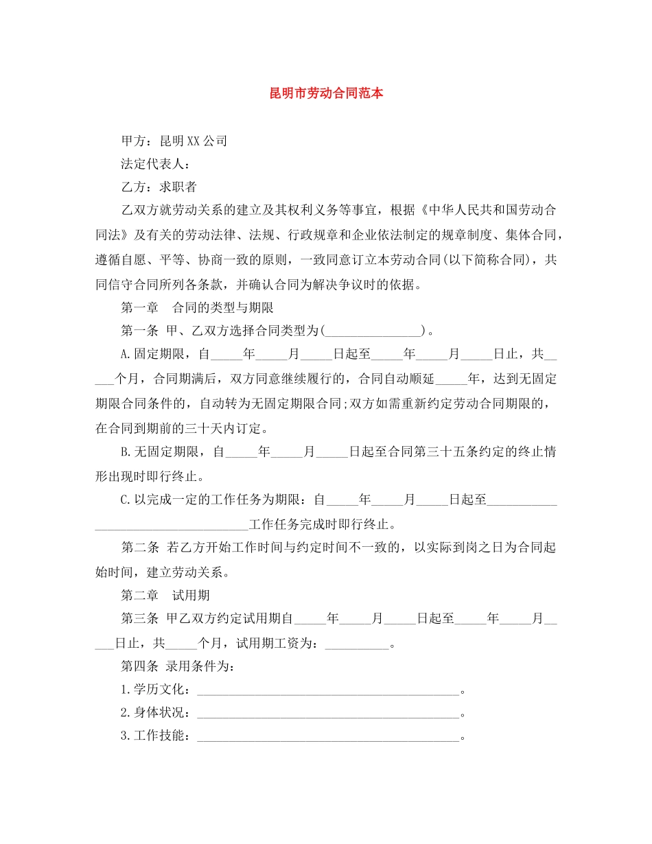 昆明市劳动合同范本 _第1页