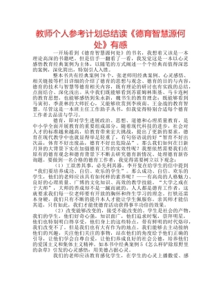 教师个人参考计划总结读《德育智慧源何处》有感 