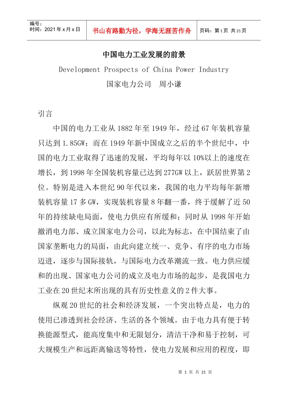 中国电力工业发展的前景_第1页