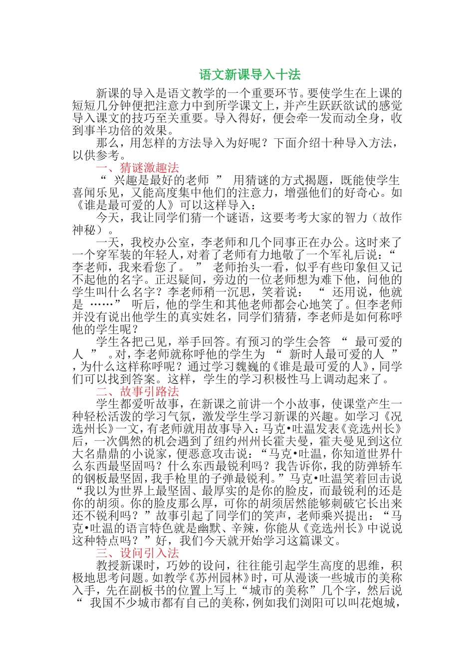 语文新课导入十法_第1页