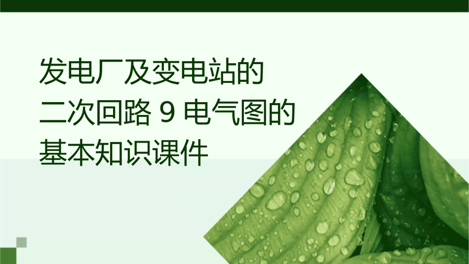 发电厂及变电站的二次回路9电气图的基本知识课件_第1页
