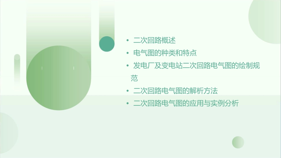 发电厂及变电站的二次回路9电气图的基本知识课件_第2页