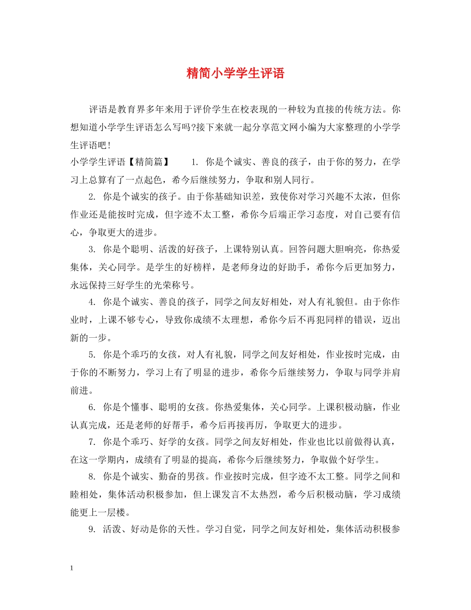 精简小学学生评语 _第1页