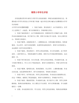 精简小学学生评语 