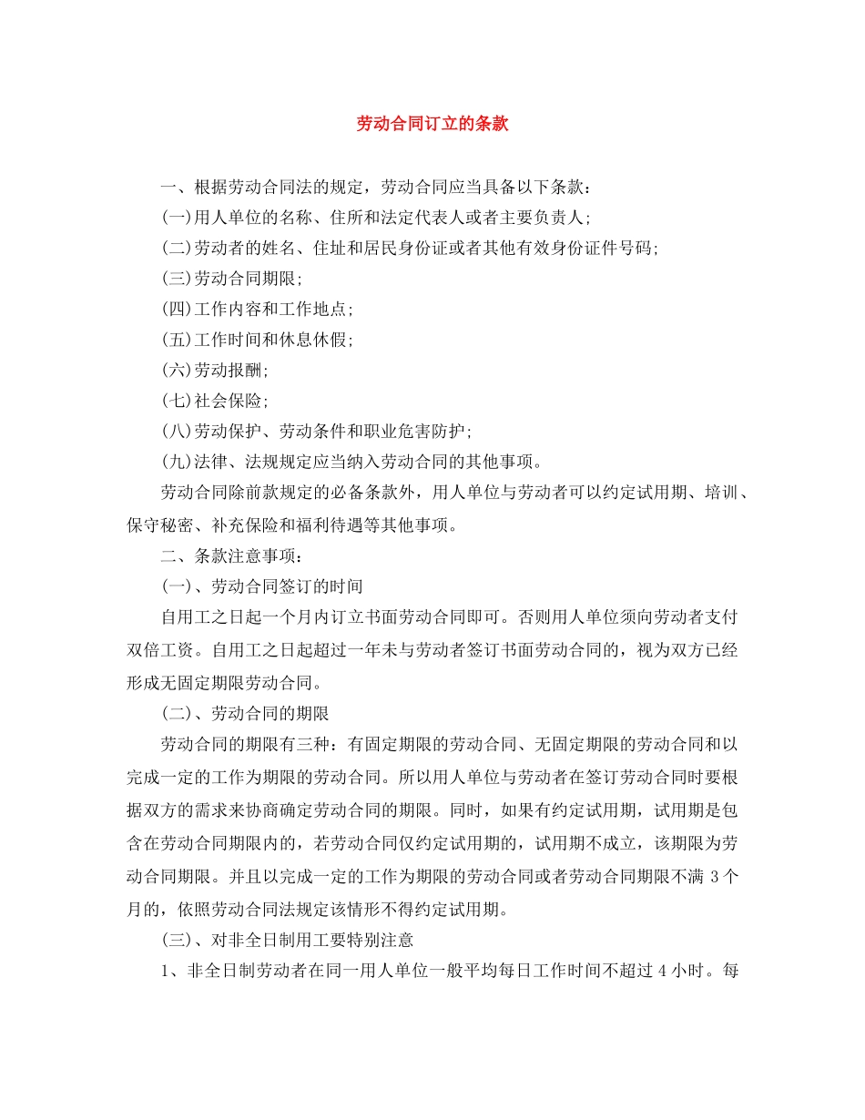 劳动合同订立的条款 _第1页