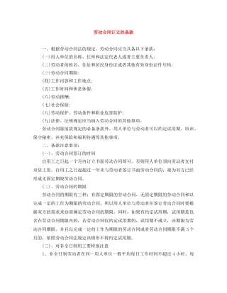 劳动合同订立的条款 