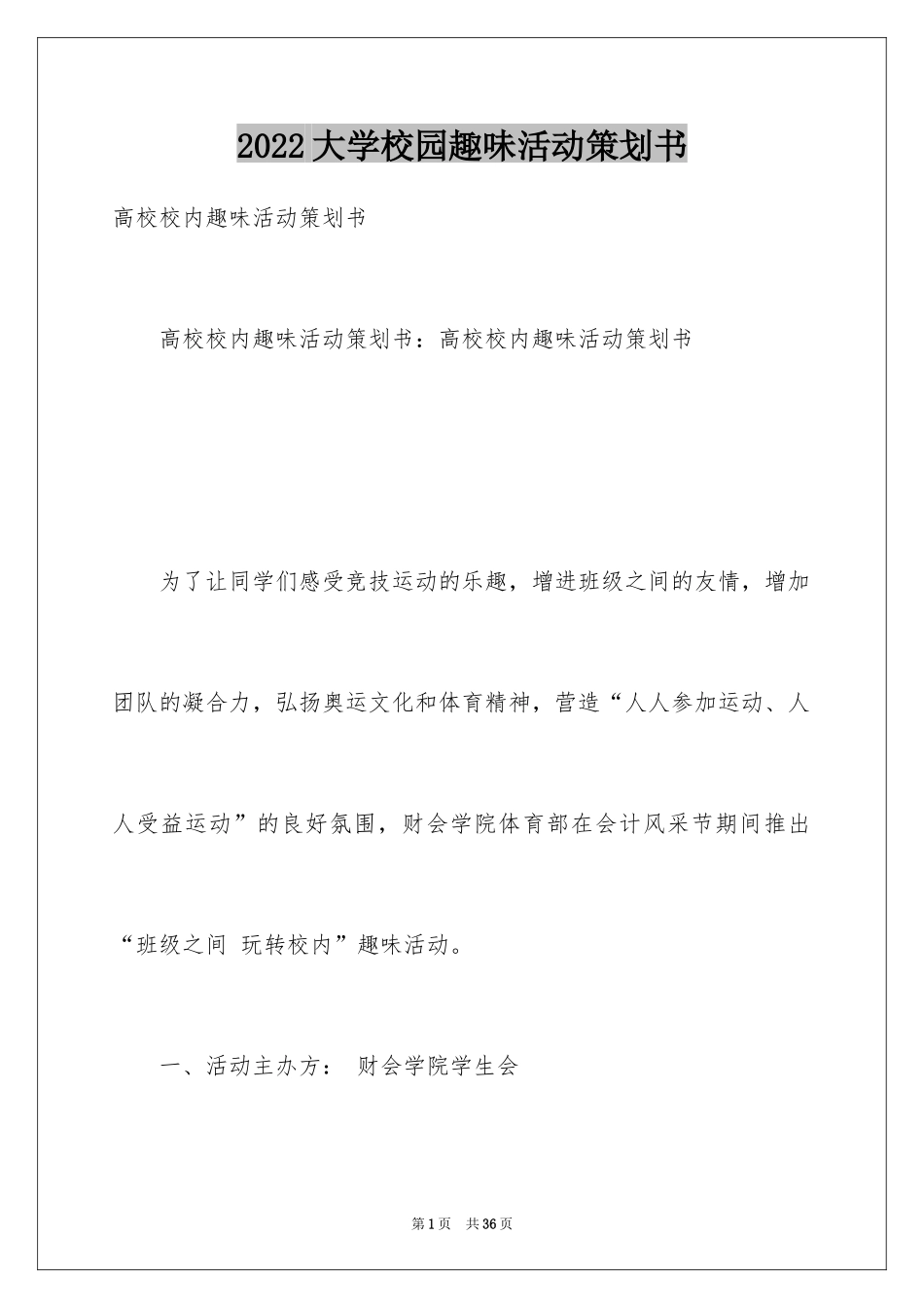 2024大学校园趣味活动策划书_第1页