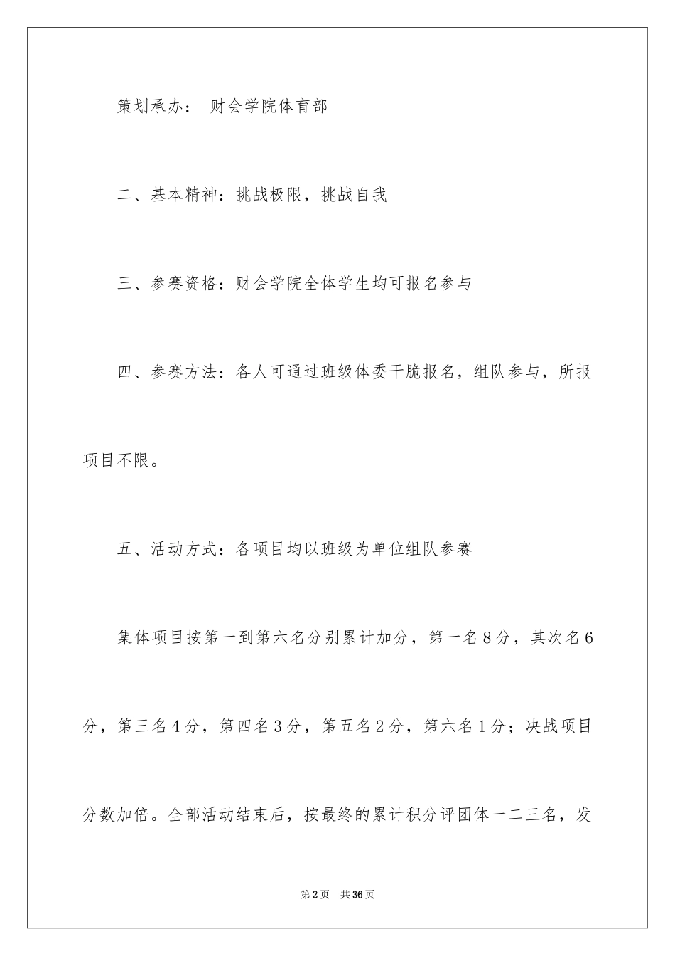 2024大学校园趣味活动策划书_第2页