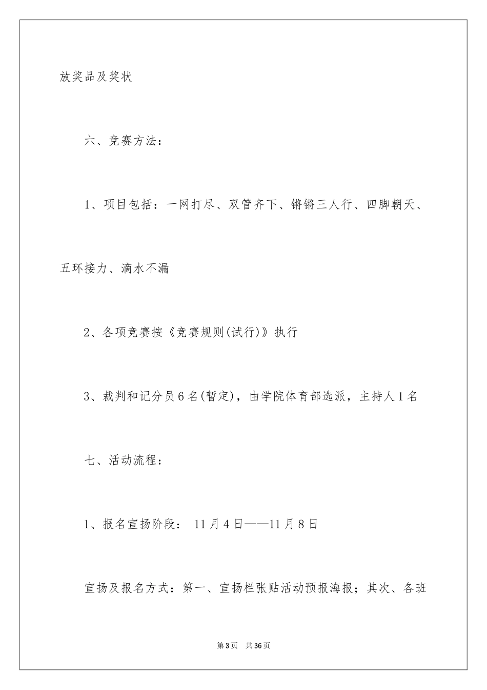 2024大学校园趣味活动策划书_第3页