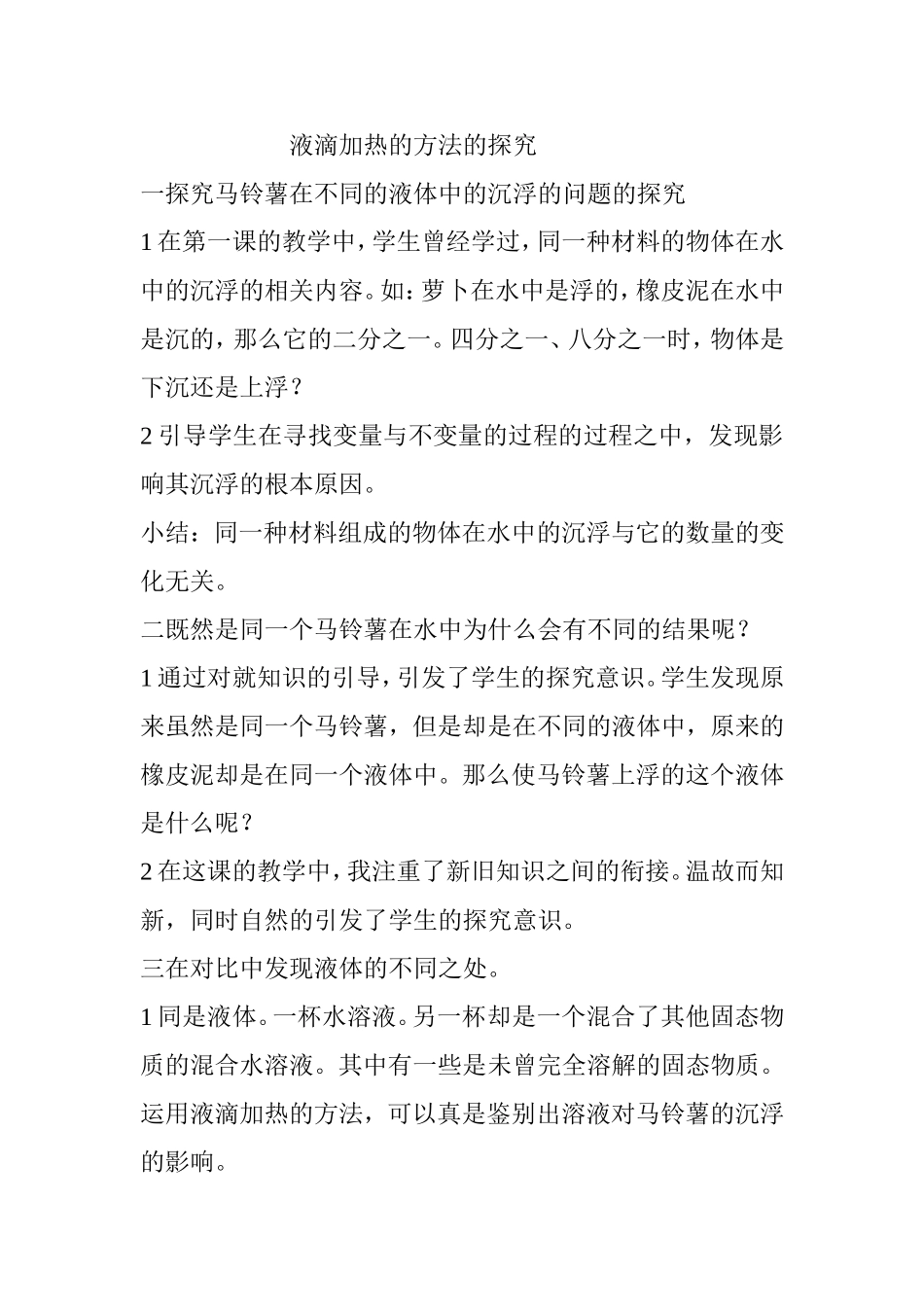 液滴加热方法的探究_第1页